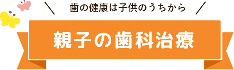 子どもの歯の健康を守りたい