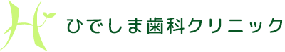 ひでしま歯科クリニック