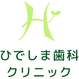 ひでしま歯科クリニック