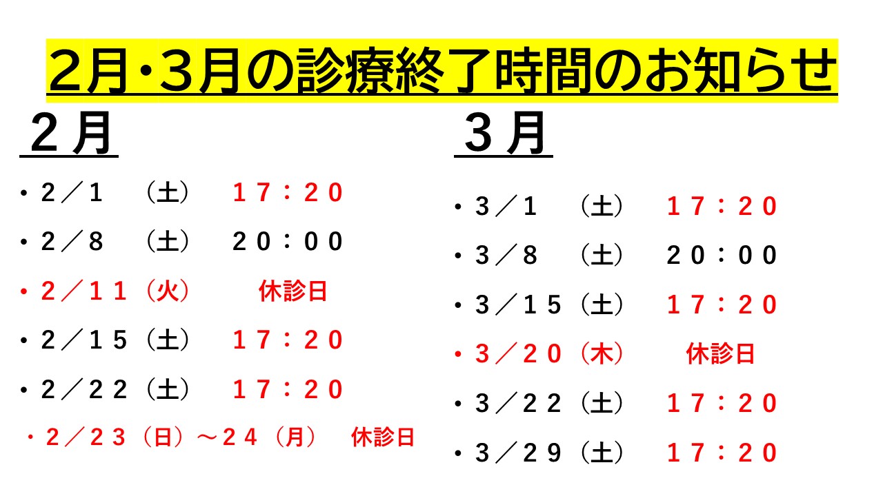 ２月・３月の土曜日の診療終了時間・休診日のご案内