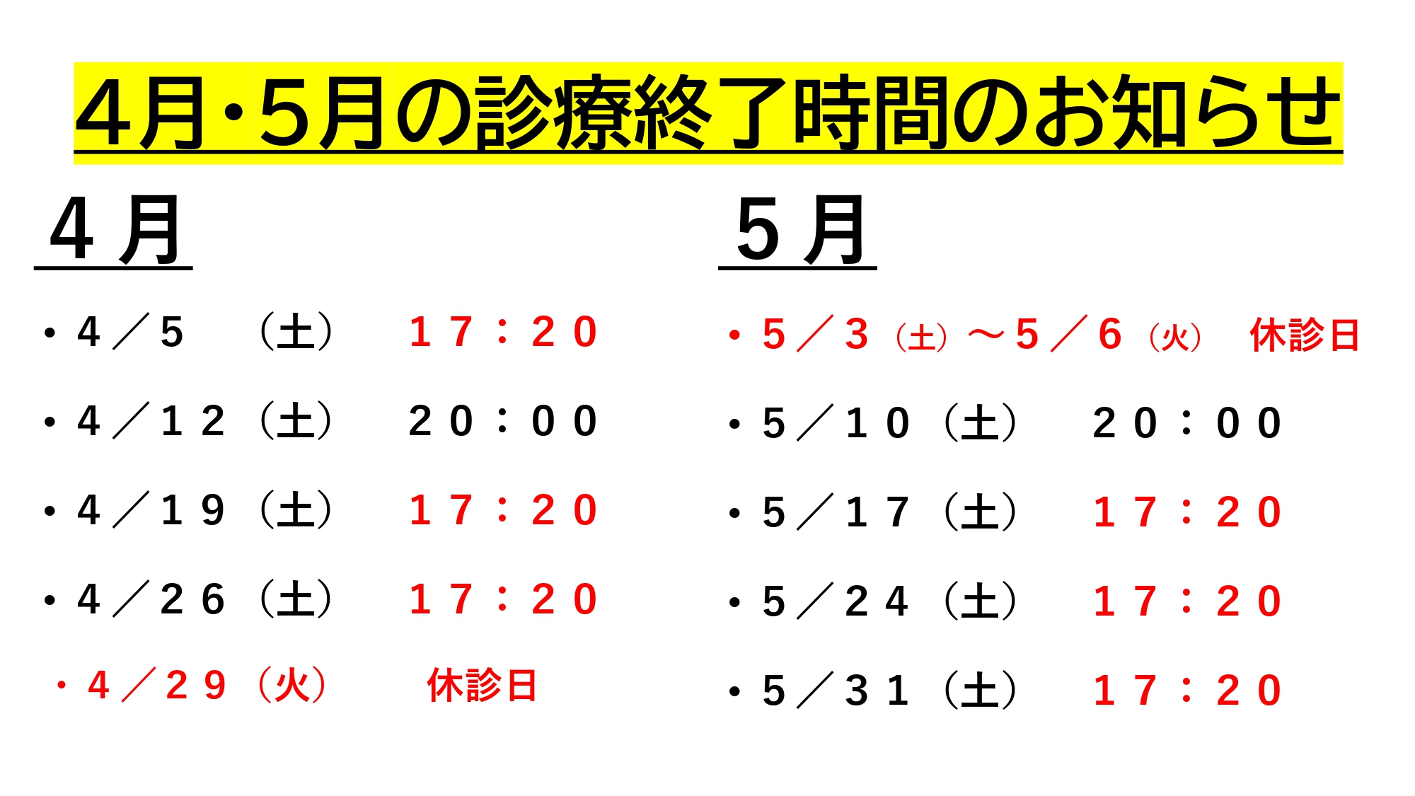 ４月・５月の土曜日の診療終了時間・休診日のご案内