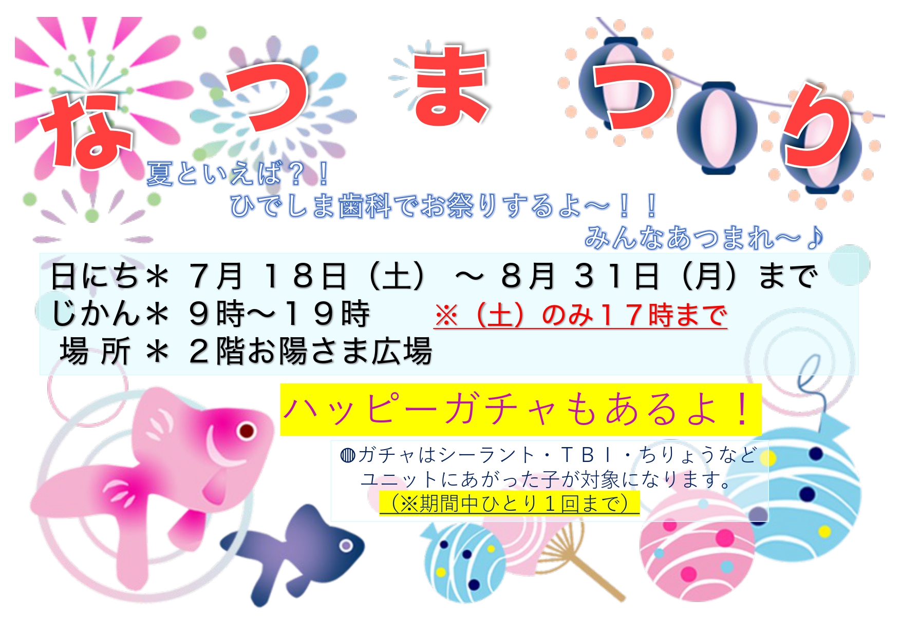 「なつまつり」イベント開催のお知らせ