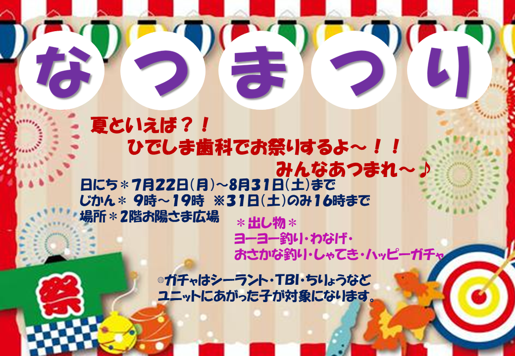 「夏祭り」イベント開催のお知らせ
